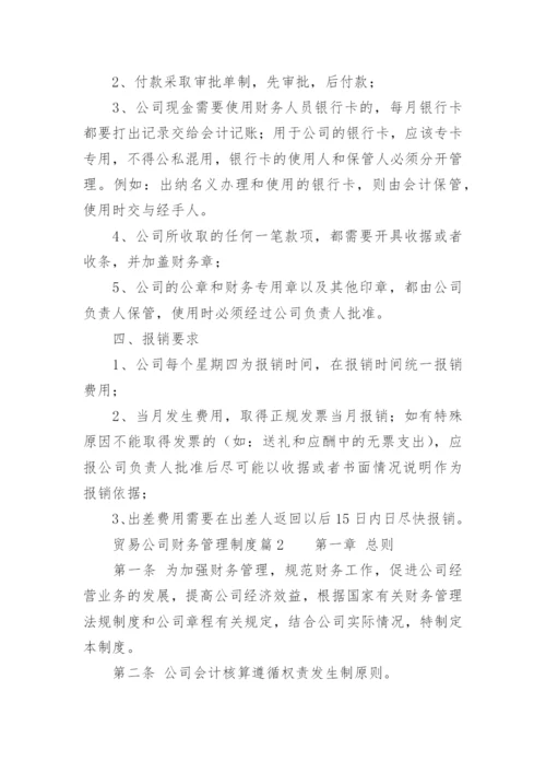 贸易公司财务管理制度_2.docx