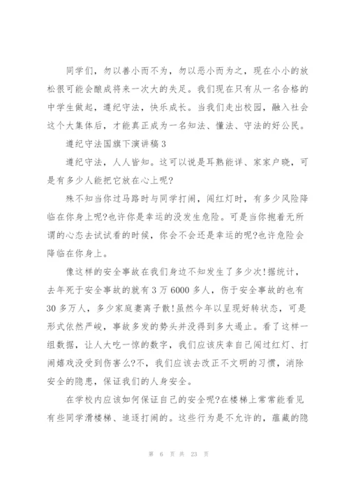 中小学生遵纪守法国旗下演讲稿范文10篇.docx