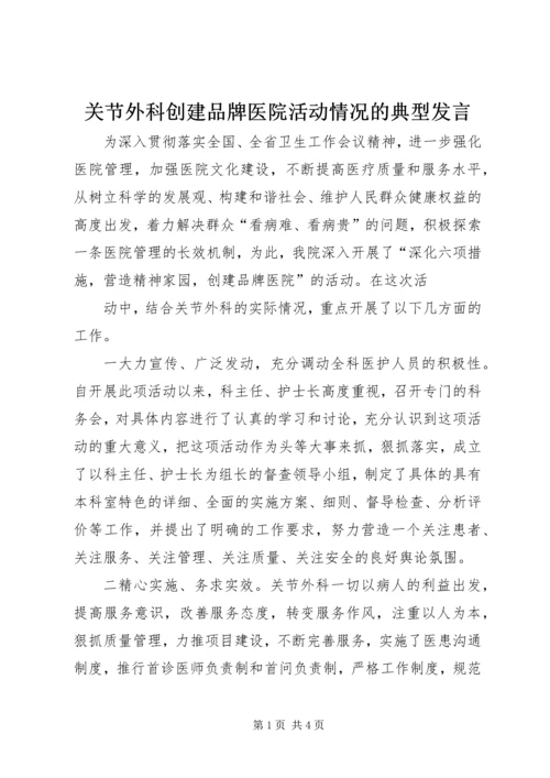 关节外科创建品牌医院活动情况的典型发言 (2).docx