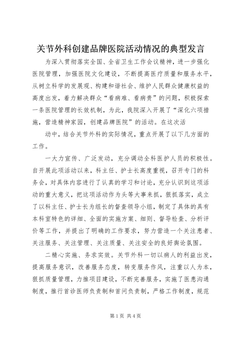 关节外科创建品牌医院活动情况的典型发言 (2).docx