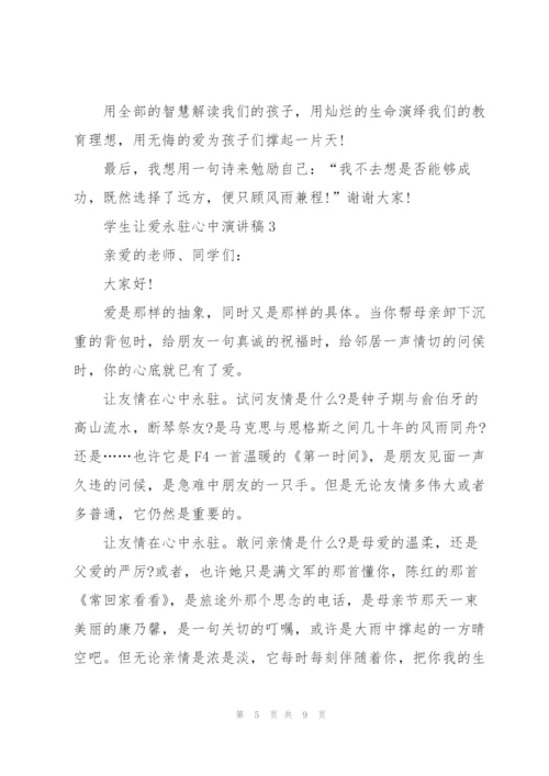 学生让爱永驻心中演讲稿5篇.docx