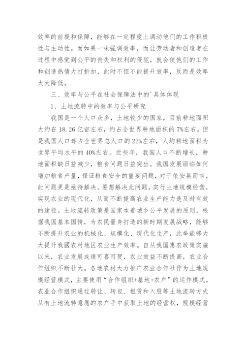 公平与效率原则在我国社会保障法中的价值定位探讨论文.docx