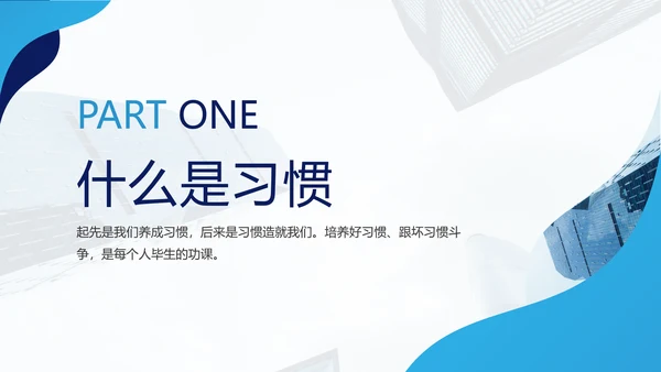 习惯的力量分享会培养好习惯PPT模板