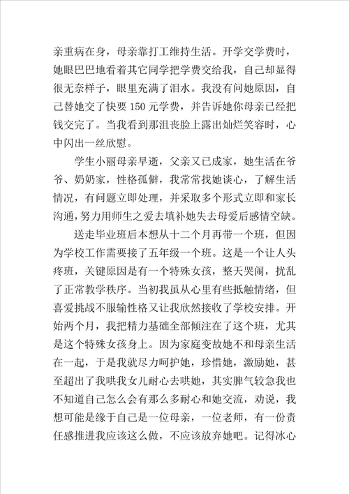 师德先进事迹材料：用真诚的爱托起明天的太阳样稿