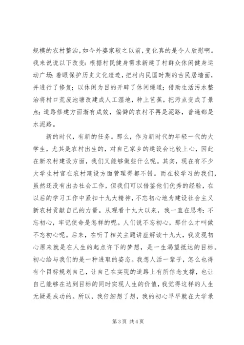 关于十九大学习：走进农村感知生活.docx