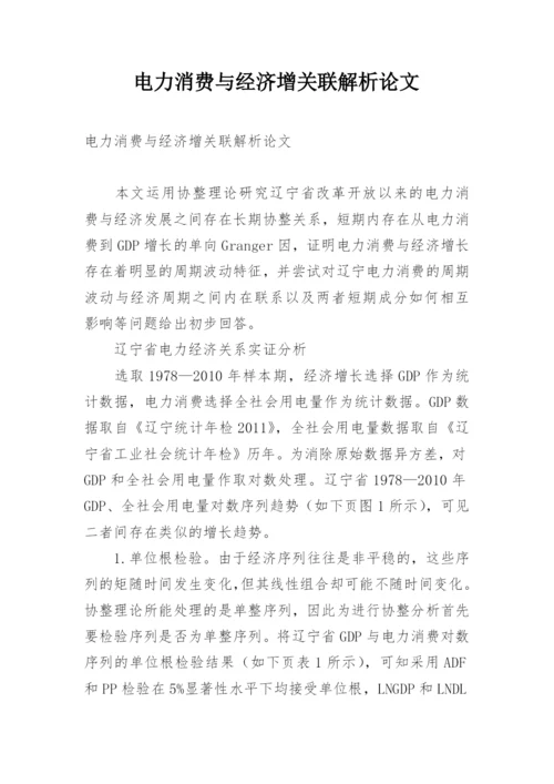电力消费与经济增关联解析论文.docx
