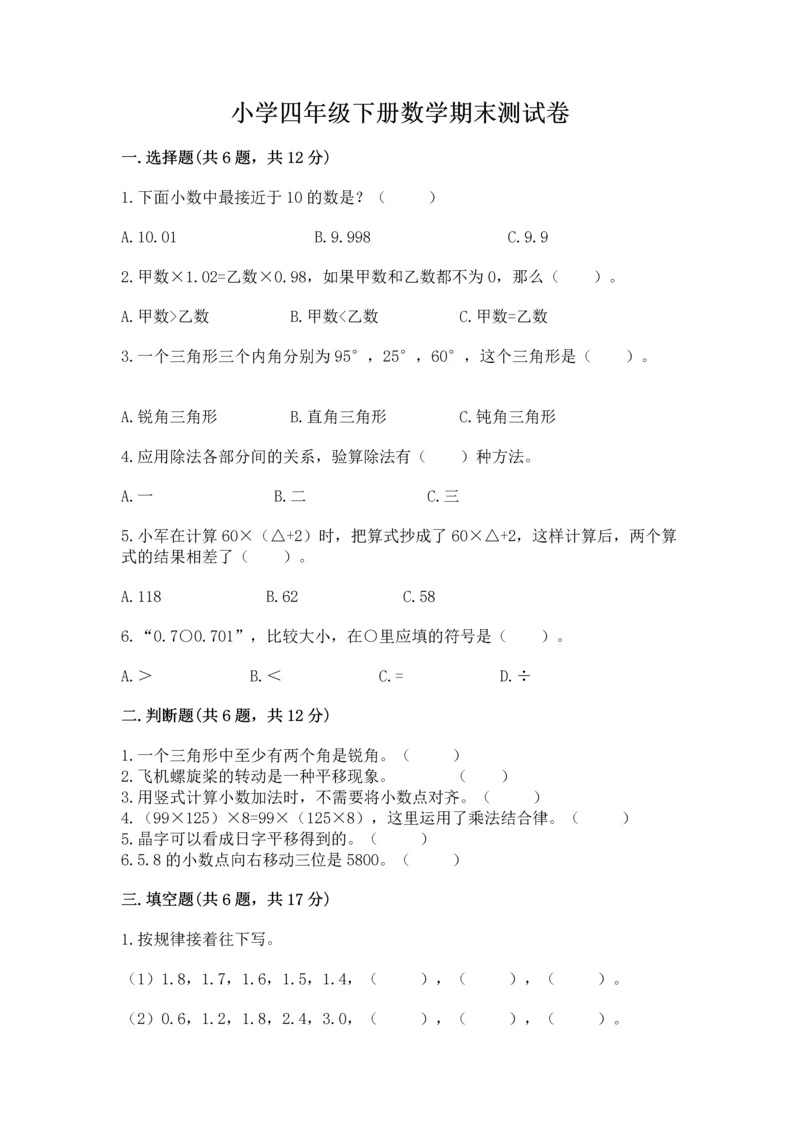 小学四年级下册数学期末测试卷带答案（满分必刷）.docx