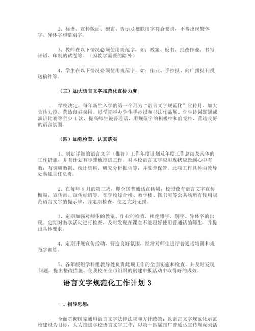 语言文字规范化工作计划.docx