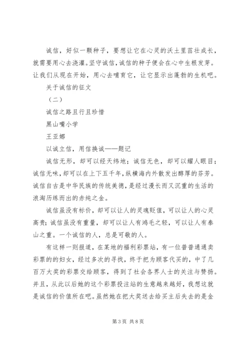 关于诚信的征文 (2).docx