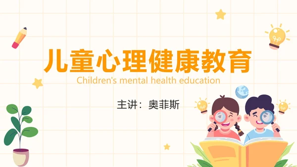 黄色卡通儿童心理健康教育PPT模板