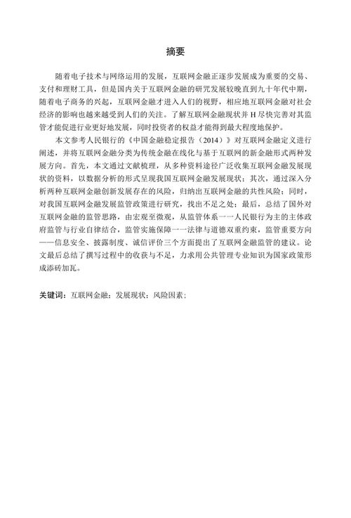 浅析我国互联网金融发展现状及监管政策
