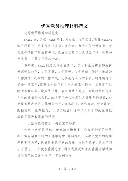 优秀党员推荐材料范文.docx