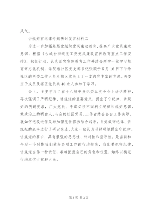 讲规矩有纪律专题研讨发言材料3篇.docx