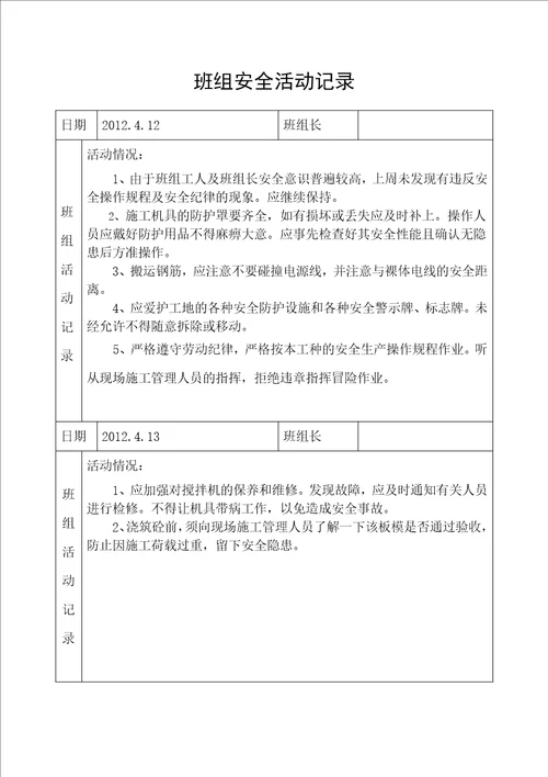 班组安全活动记录DOC79页