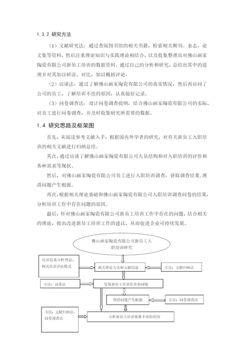 2020+区咏诗+毕业论文+佛山画家陶瓷有限公司新员工入职培训问题研究.docx
