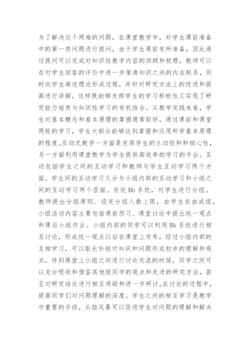 大学理论课程翻转教学模式分析论文.docx