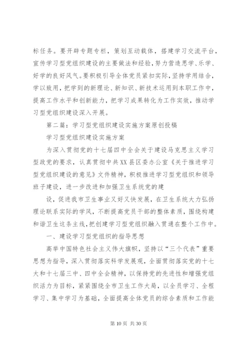 建设学习型党组织实施方案.docx