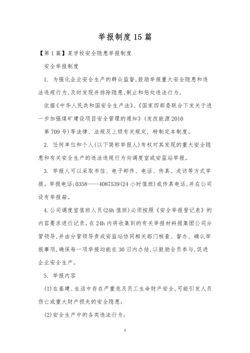 举报制度15篇0.docx