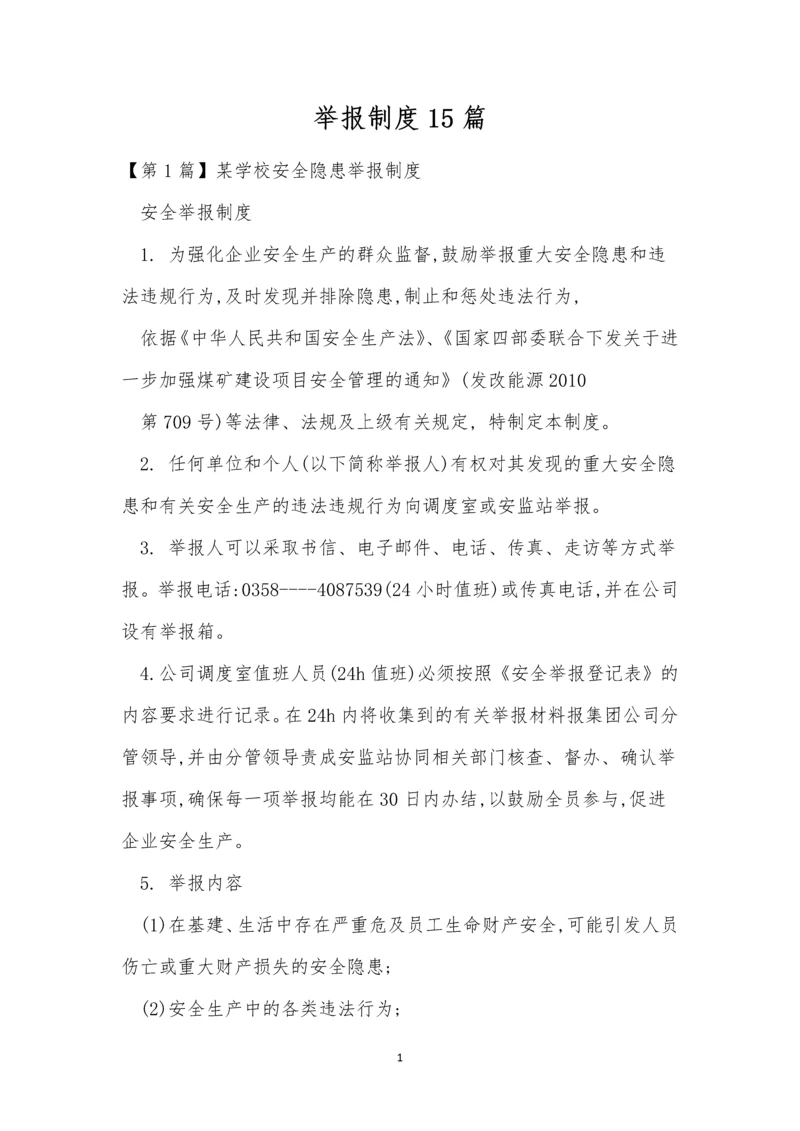 举报制度15篇0.docx