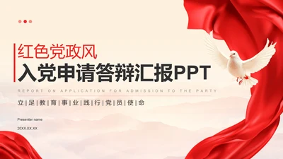 红色党政风入党申请答辩汇报PPT模板