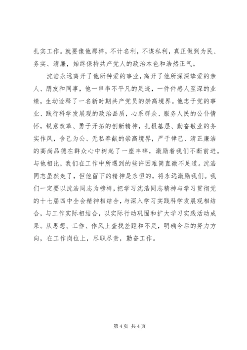 学习沈浩先进事迹心得体会 (9).docx