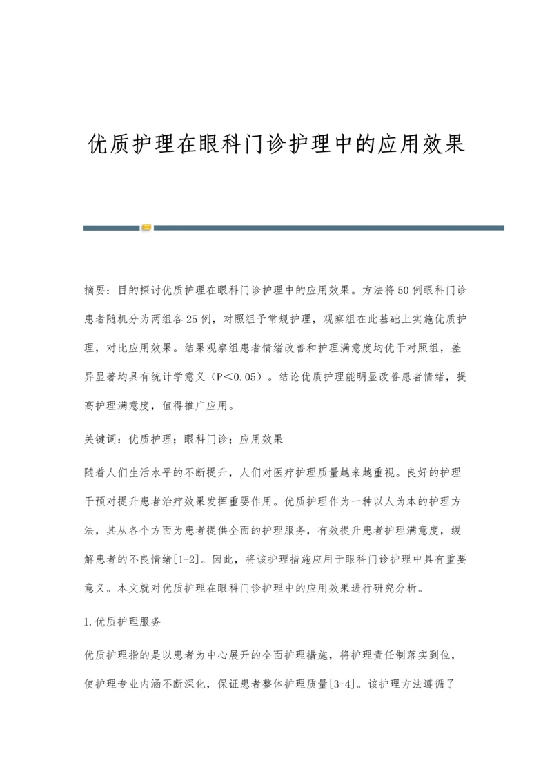 优质护理在眼科门诊护理中的应用效果.docx