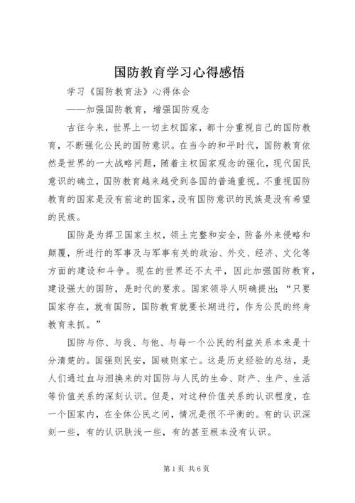 国防教育学习心得感悟 (7).docx