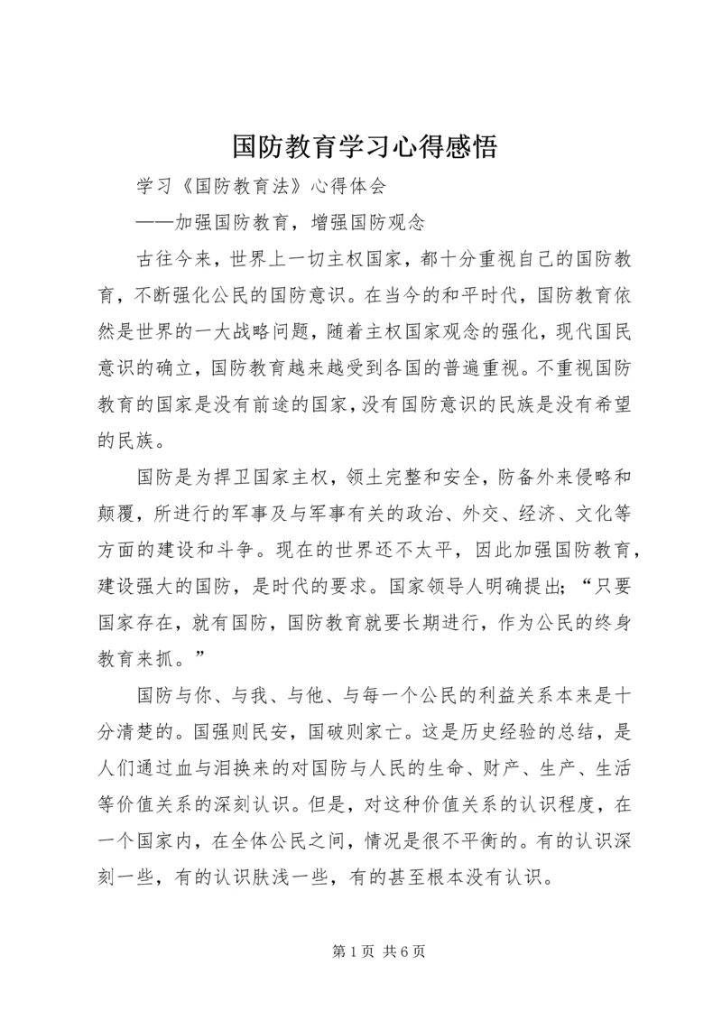 国防教育学习心得感悟 (7).docx