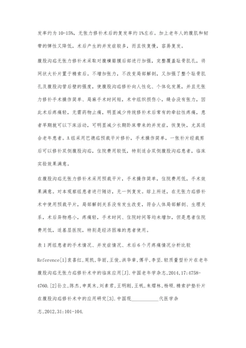 浅析疝补片在中老年腹股沟疝患者中的应用疗效.docx