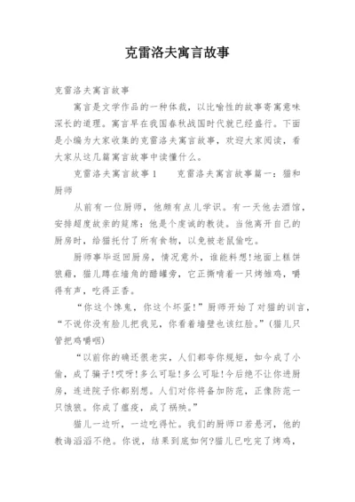 克雷洛夫寓言故事_2.docx