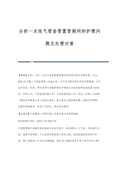 分析一次性气管套管置管期间的护理问题及处理对策.docx