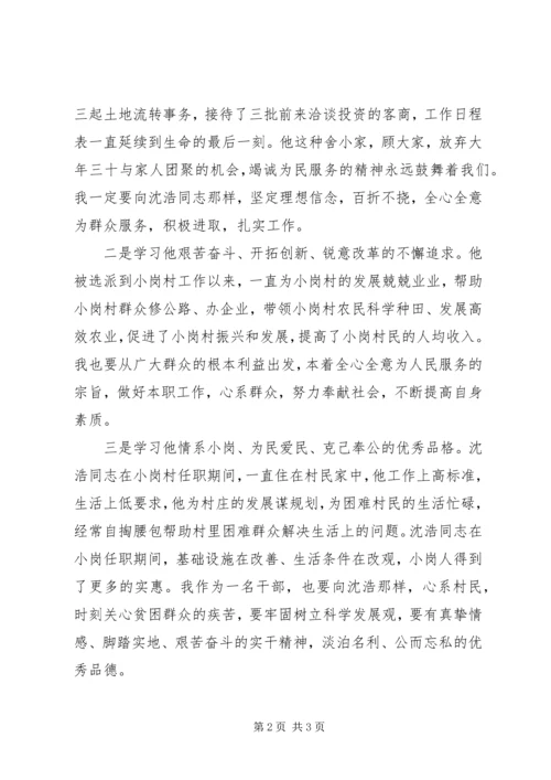 学习沈浩同志先进事迹个人心得体会.docx