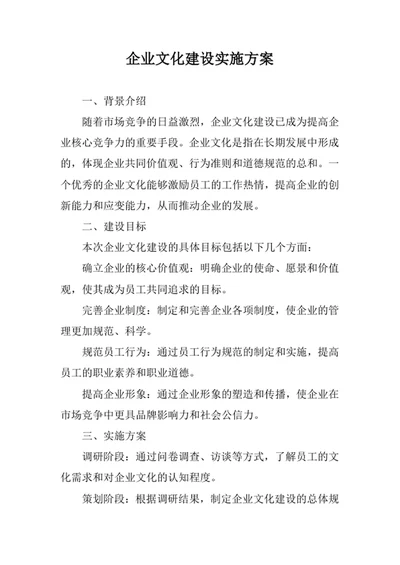 企业文化建设实施方案