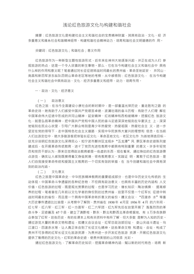 浅论红色旅游文化与构建和谐社会