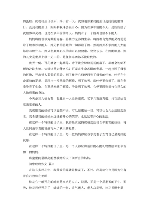 初中状物作文锦集10篇.docx