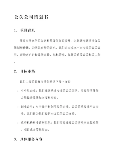 成立公关公司策划书