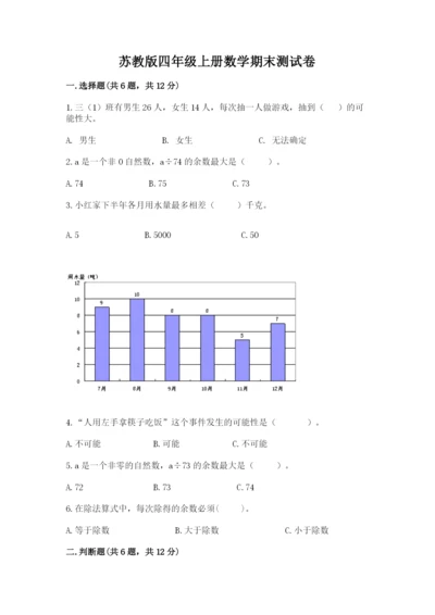 苏教版四年级上册数学期末测试卷精品【必刷】.docx