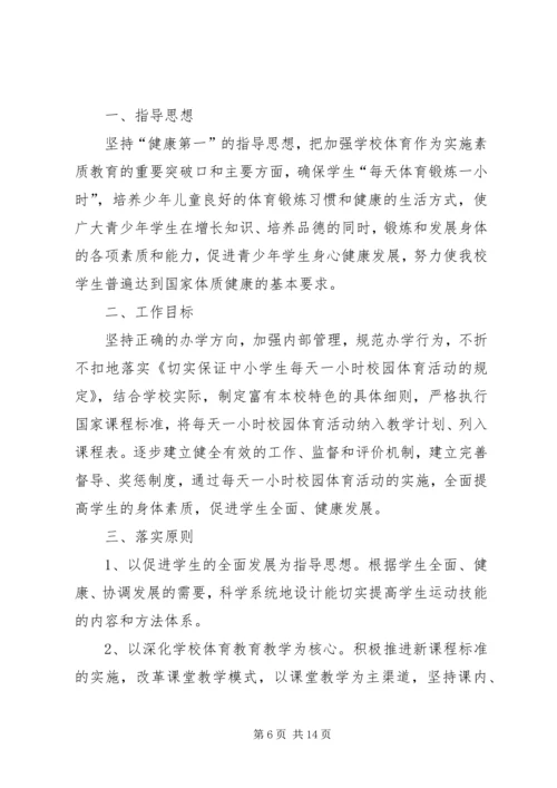 董地乡中心小学小学每天一小时体育锻炼活动方案.docx