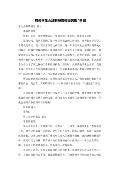 有关学生会辞职报告模板锦集10篇.docx