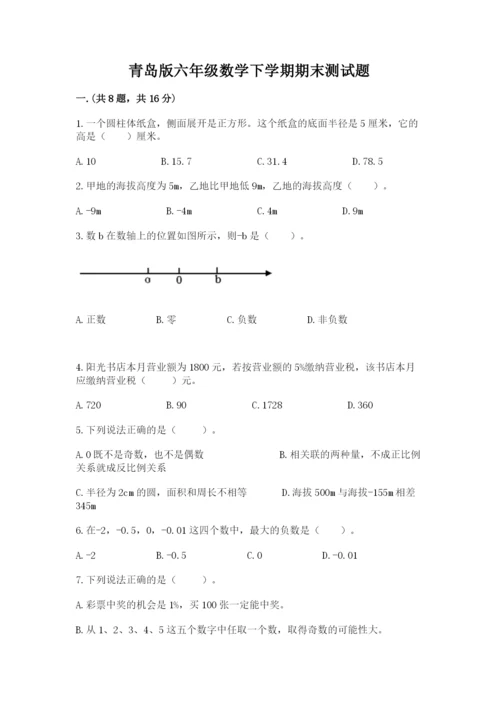 青岛版六年级数学下学期期末测试题含答案（培优a卷）.docx