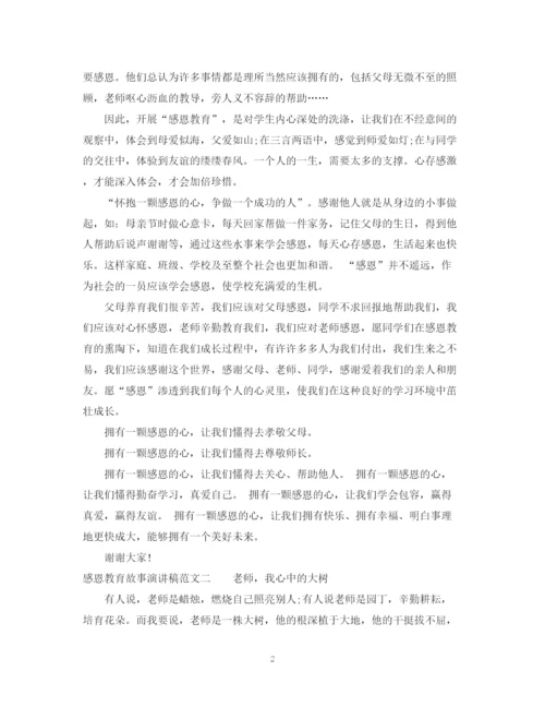 精编之感恩教育故事演讲稿范文.docx