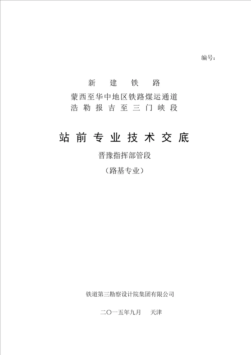 蒙华浩三段站前工程设计技术交底材料晋豫段路基