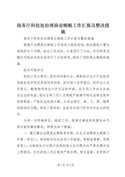 商务厅科技处治理商业贿赂工作汇报及整改措施 (4).docx