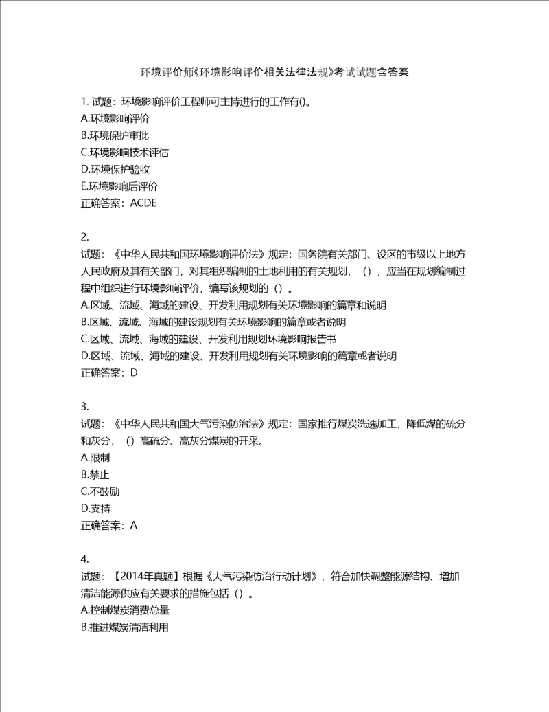 环境评价师环境影响评价相关法律法规考试试题第218期含答案