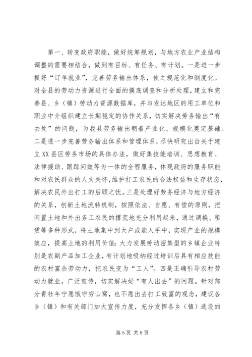 关于XX县区发展务工经济的调查与思考.docx