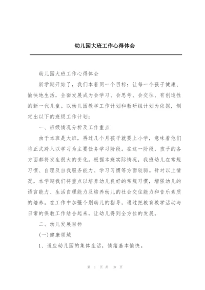 幼儿园大班工作心得体会.docx