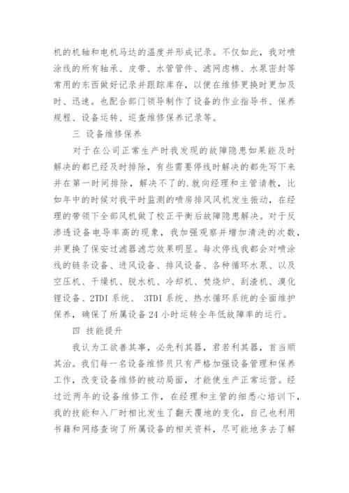 检修人员个人工作总结.docx