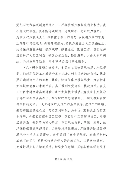 银行领导干部主题教育活动实施方案.docx