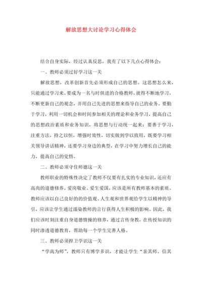 解放思想大讨论学习心得体会.docx