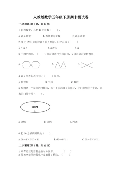 人教版数学五年级下册期末测试卷精品（巩固）.docx